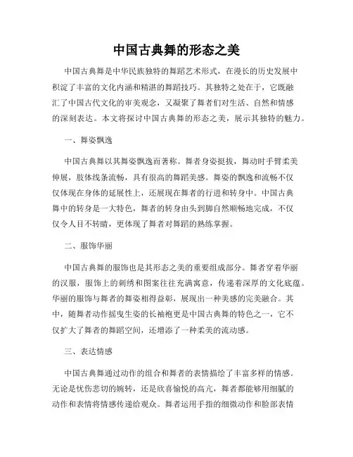 中国古典舞的形态之美