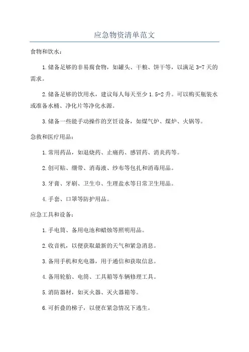 应急物资清单范文