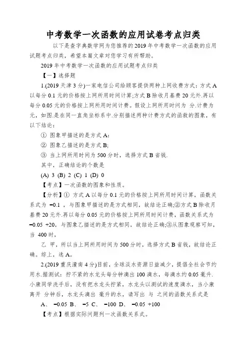 中考数学一次函数的应用试卷考点归类