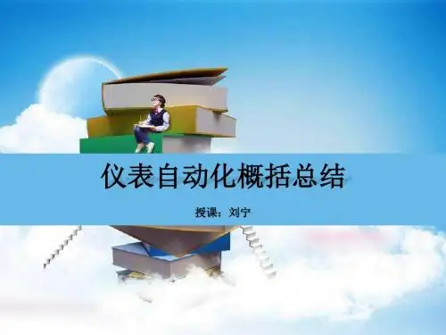 5第五章 化工仪表概括总结