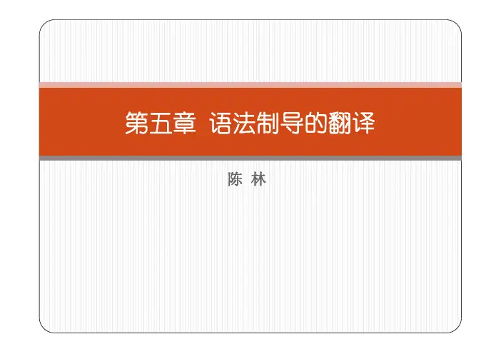 语法制导的翻译