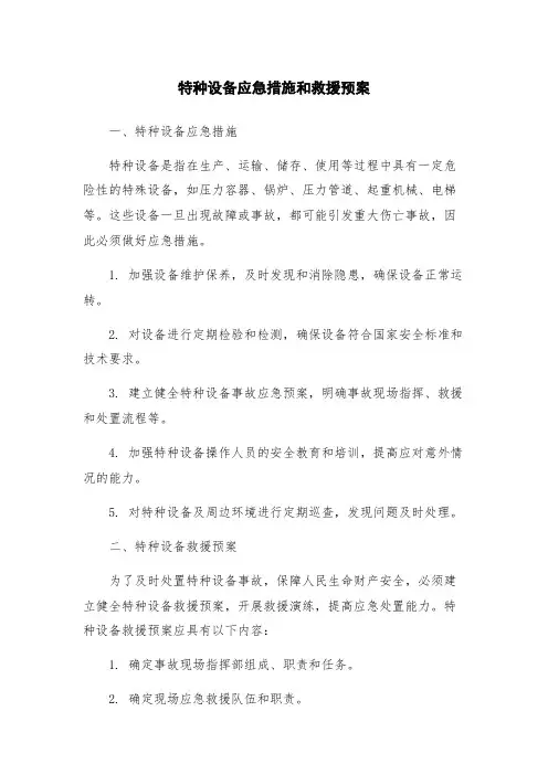 特种设备应急措施和救援预案