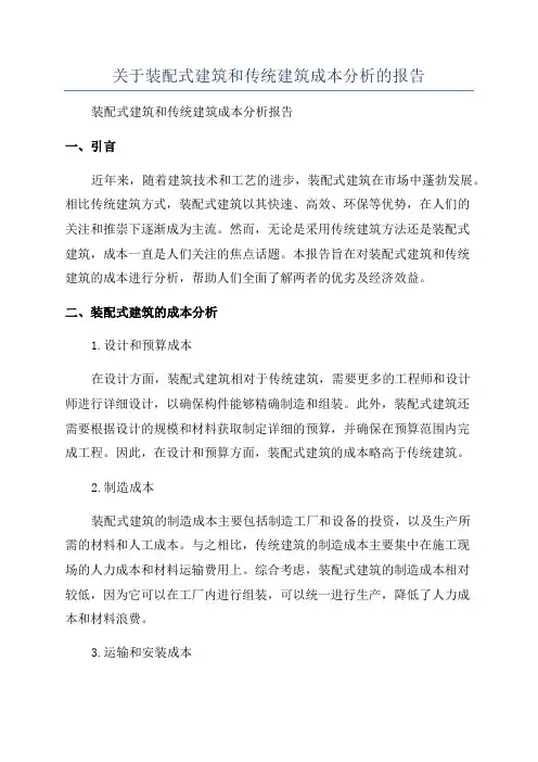 关于装配式建筑和传统建筑成本分析的报告