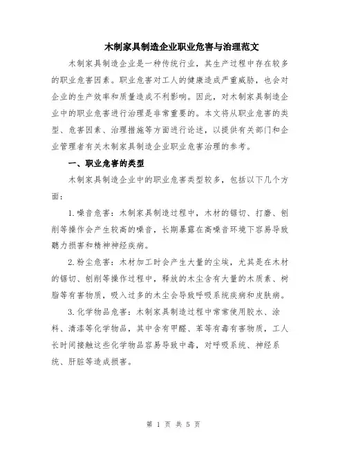 木制家具制造企业职业危害与治理范文