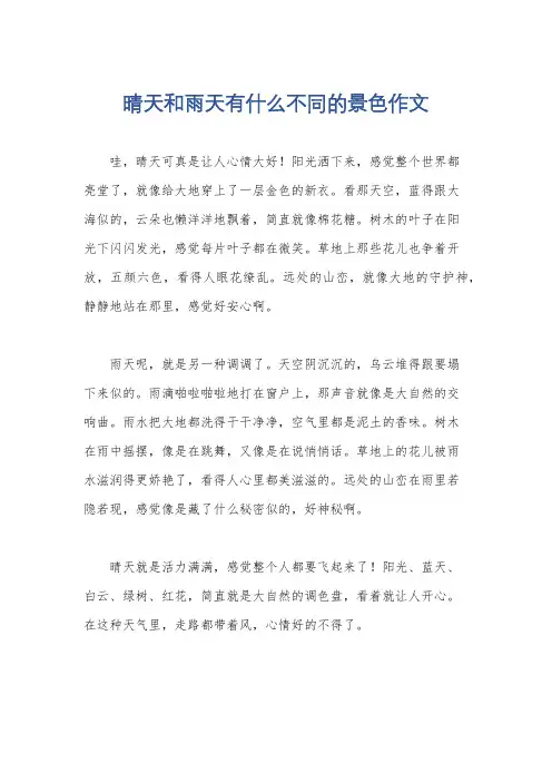晴天和雨天有什么不同的景色作文