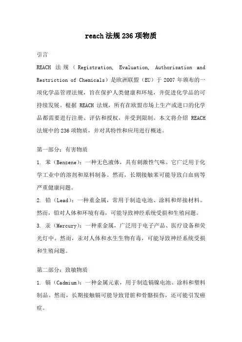 reach法规236项物质