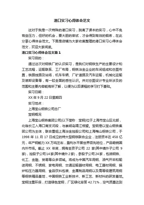 港口实习心得体会范文