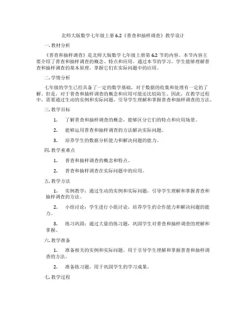 北师大版数学七年级上册6.2《普查和抽样调查》教学设计
