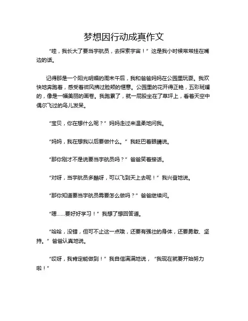 梦想因行动成真作文