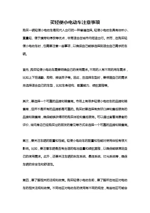 买轻便小电动车注意事项