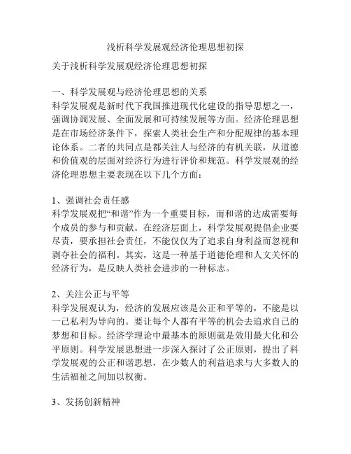 浅析科学发展观经济伦理思想初探