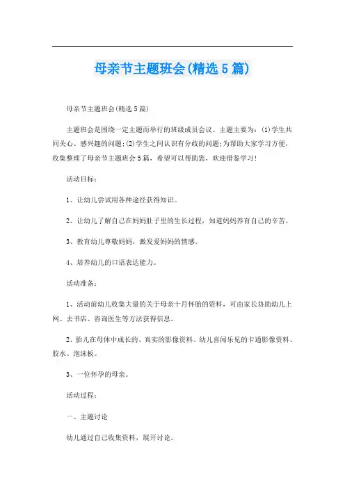母亲节主题班会(精选5篇)