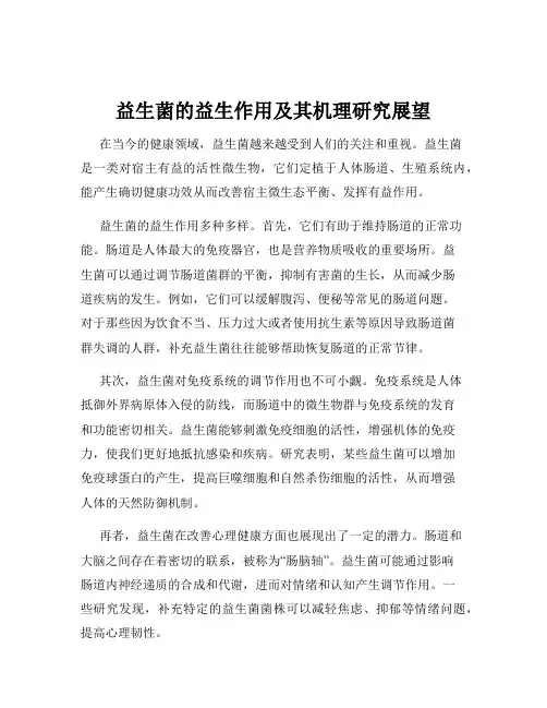 益生菌的益生作用及其机理研究展望