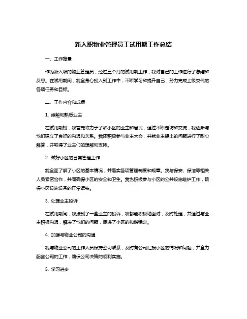 新入职物业管理员工试用期工作总结