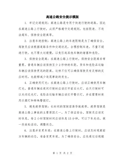 高速公路安全提示模版