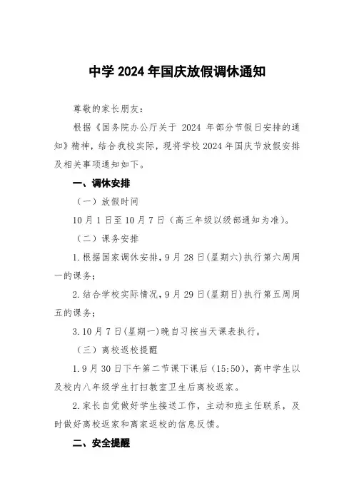 中学2024年国庆放假调休通知