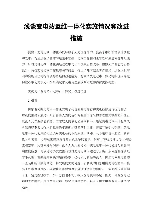 浅谈变电站运维一体化实施情况和改进措施