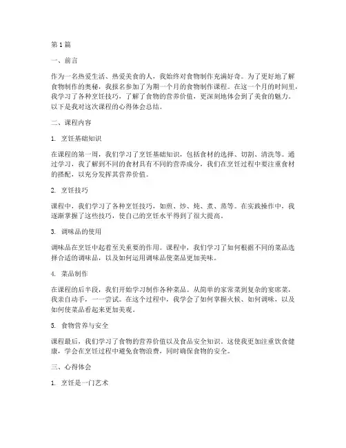 食物制作课程心得体会总结(2篇)