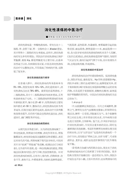 消化性溃疡的中医治疗