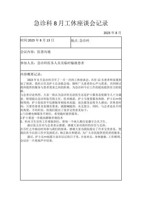 急诊科8月工休座谈会记录