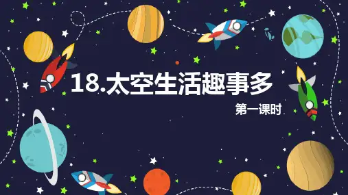 部编人教版二年级语文下册《太空生活趣事多》第课时优质课件