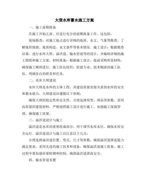 大型水库蓄水施工方案