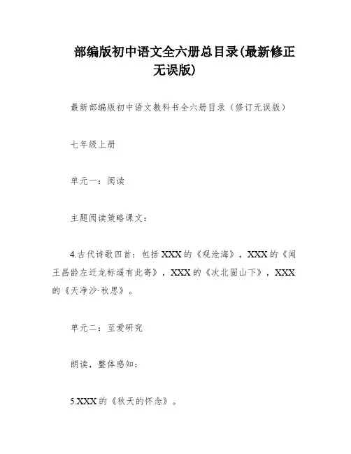 部编版初中语文全六册总目录(最新修正无误版)