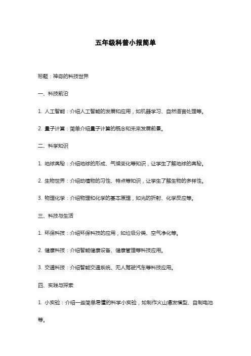 五年级科普小报简单