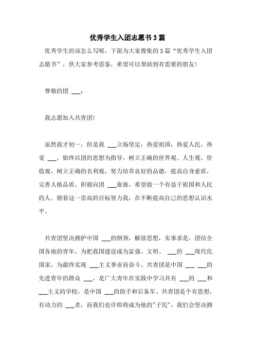 2021年优秀学生入团志愿书3篇