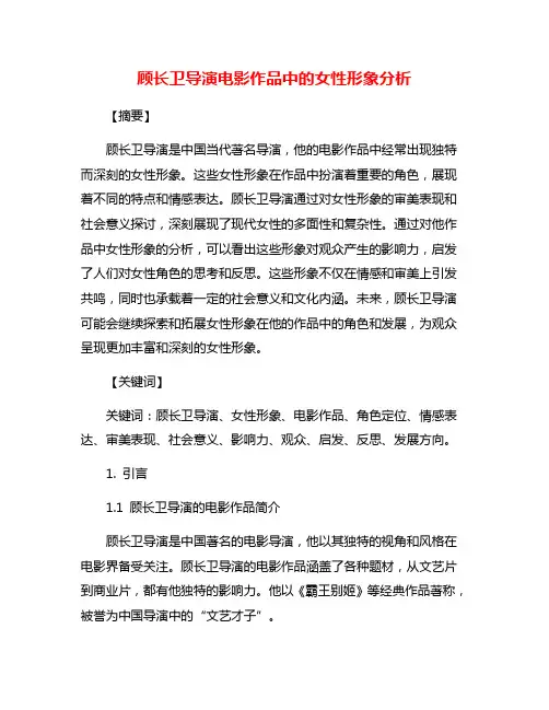 顾长卫导演电影作品中的女性形象分析