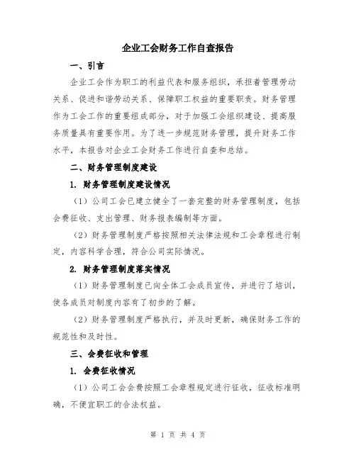 企业工会财务工作自查报告