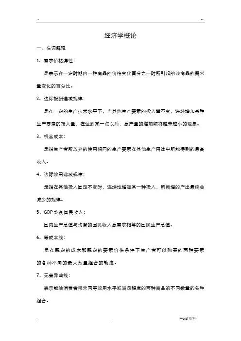 经济学概论知识点