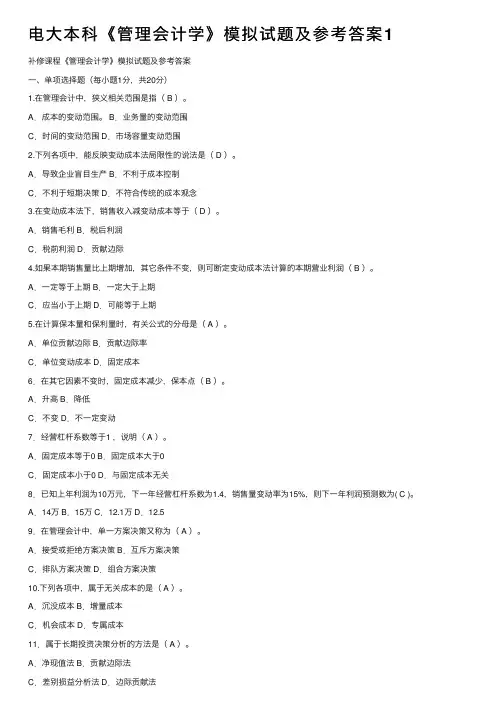 电大本科《管理会计学》模拟试题及参考答案1