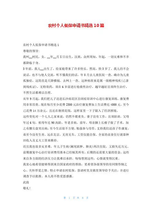农村个人低保申请书精选10篇