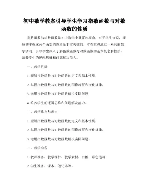 初中数学教案引导学生学习指数函数与对数函数的性质