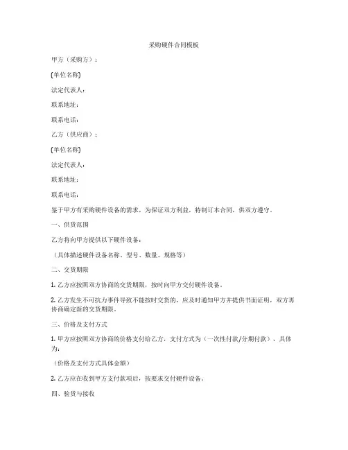 采购硬件合同模板