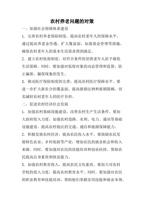 农村养老问题的对策