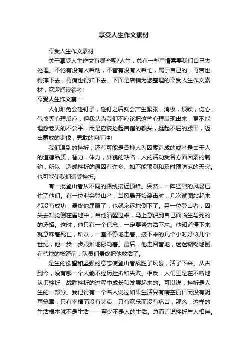 享受人生作文素材