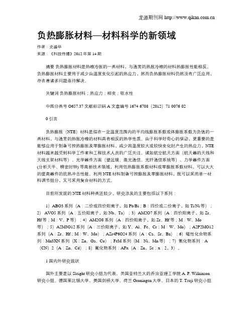 负热膨胀材料—材料科学的新领域