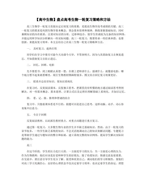 【高中生物】盘点高考生物一轮复习策略和方法