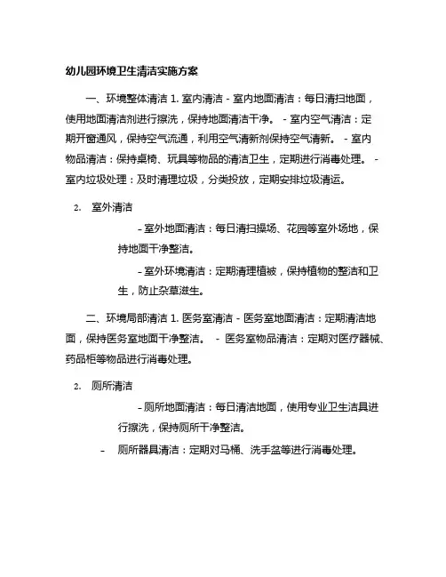 幼儿园环境卫生清洁实施方案