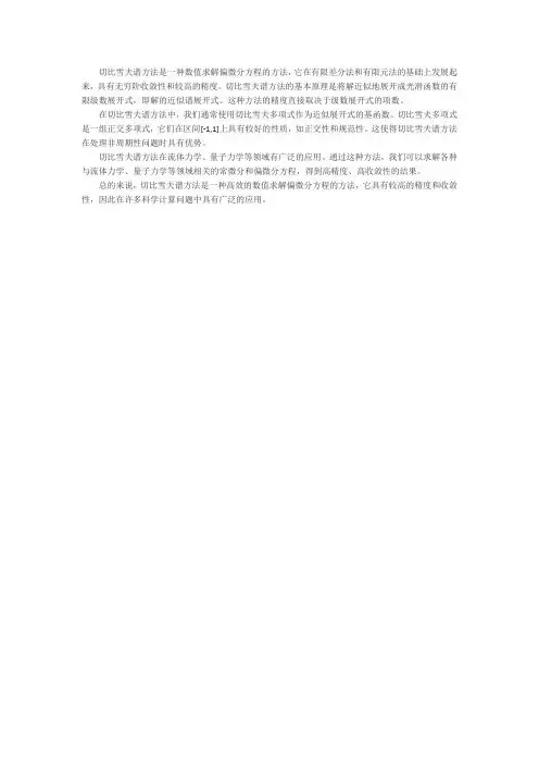 切比雪夫谱方法
