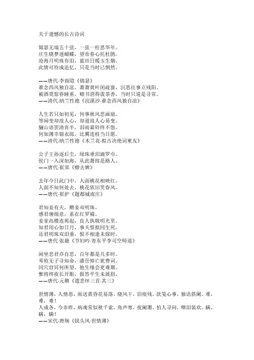 关于遗憾的长古诗词