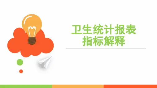 医院卫生统计报表指标解释(医院)