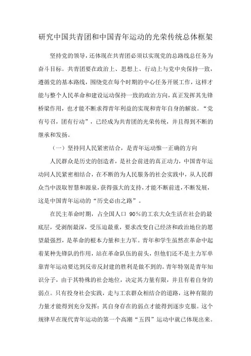 研究中国共青团和中国青年运动的光荣传统总体框架