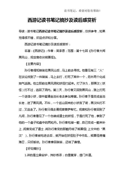 西游记读书笔记摘抄及读后感赏析