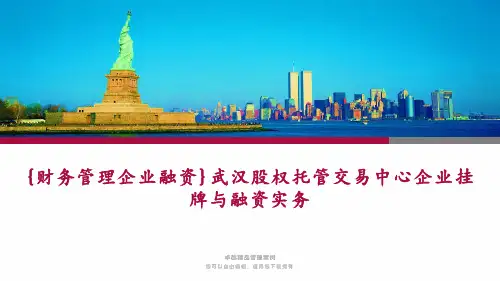 {财务管理企业融资}武汉股权托管交易中心企业挂牌与融资实务