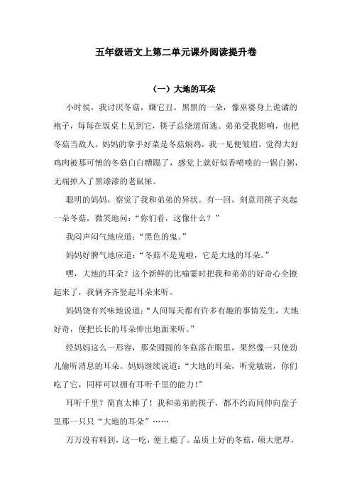 五年级语文上第二单元课外阅读提升卷 含答案 1人教统编版