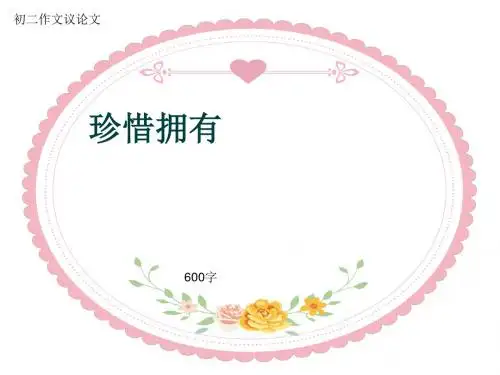 初二作文议论文《珍惜拥有》600字(共9页PPT)