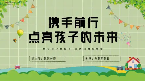 家长会PPT课件(共23页ppt)